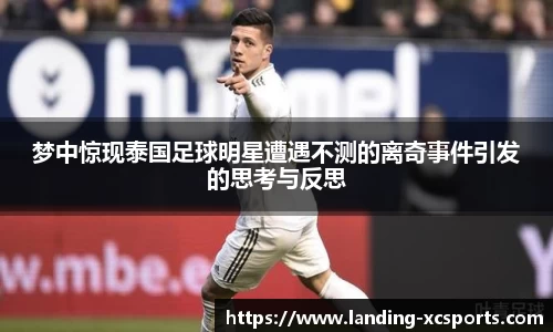 梦中惊现泰国足球明星遭遇不测的离奇事件引发的思考与反思